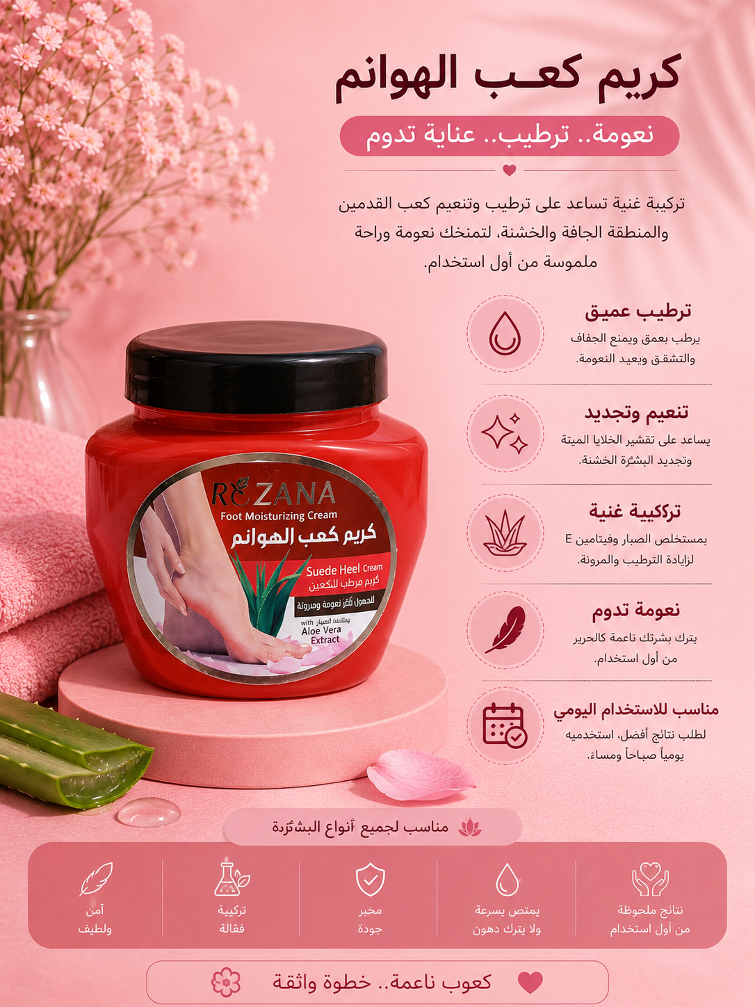 كريم مخملي للكعب – Rezana